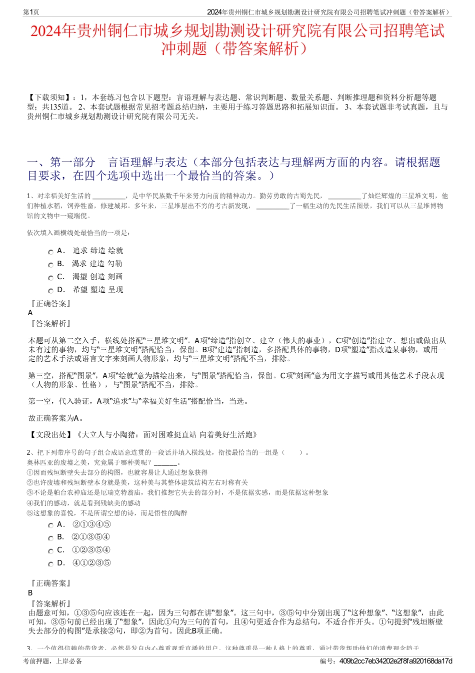 2024年贵州铜仁市城乡规划勘测设计研究院有限公司招聘笔试冲刺题（带答案解析）_第1页