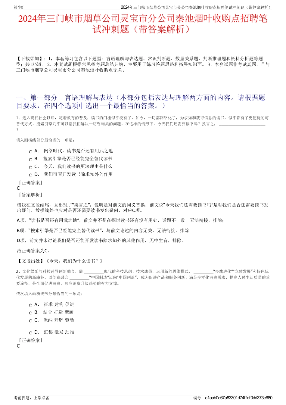 2024年三门峡市烟草公司灵宝市分公司秦池烟叶收购点招聘笔试冲刺题（带答案解析）_第1页