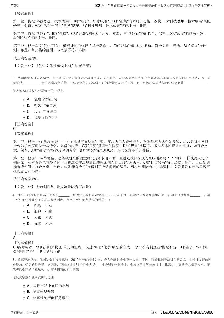 2024年三门峡市烟草公司灵宝市分公司秦池烟叶收购点招聘笔试冲刺题（带答案解析）_第2页