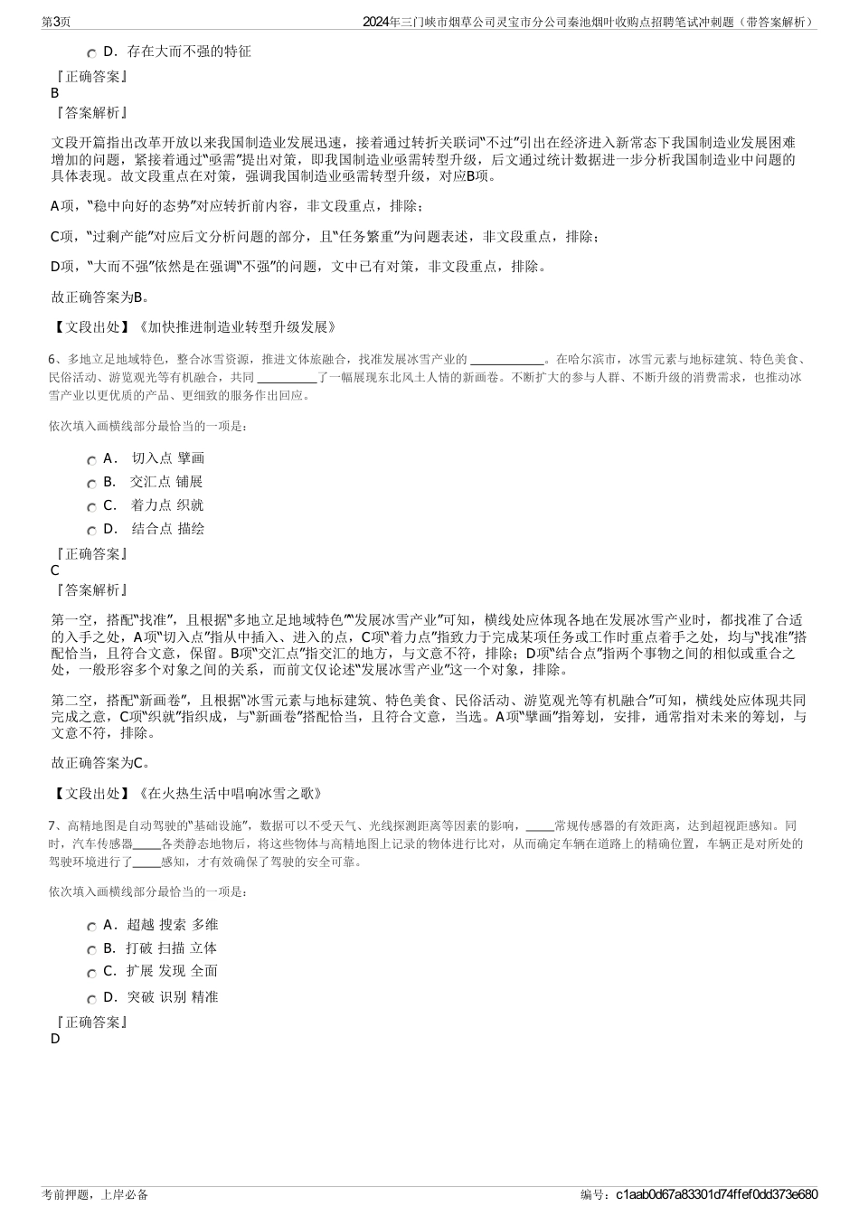 2024年三门峡市烟草公司灵宝市分公司秦池烟叶收购点招聘笔试冲刺题（带答案解析）_第3页