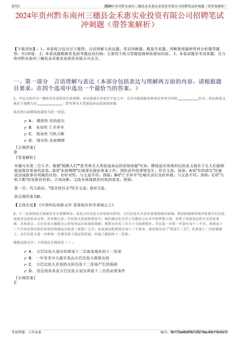 2024年贵州黔东南州三穗县金禾惠实业投资有限公司招聘笔试冲刺题（带答案解析）_第1页