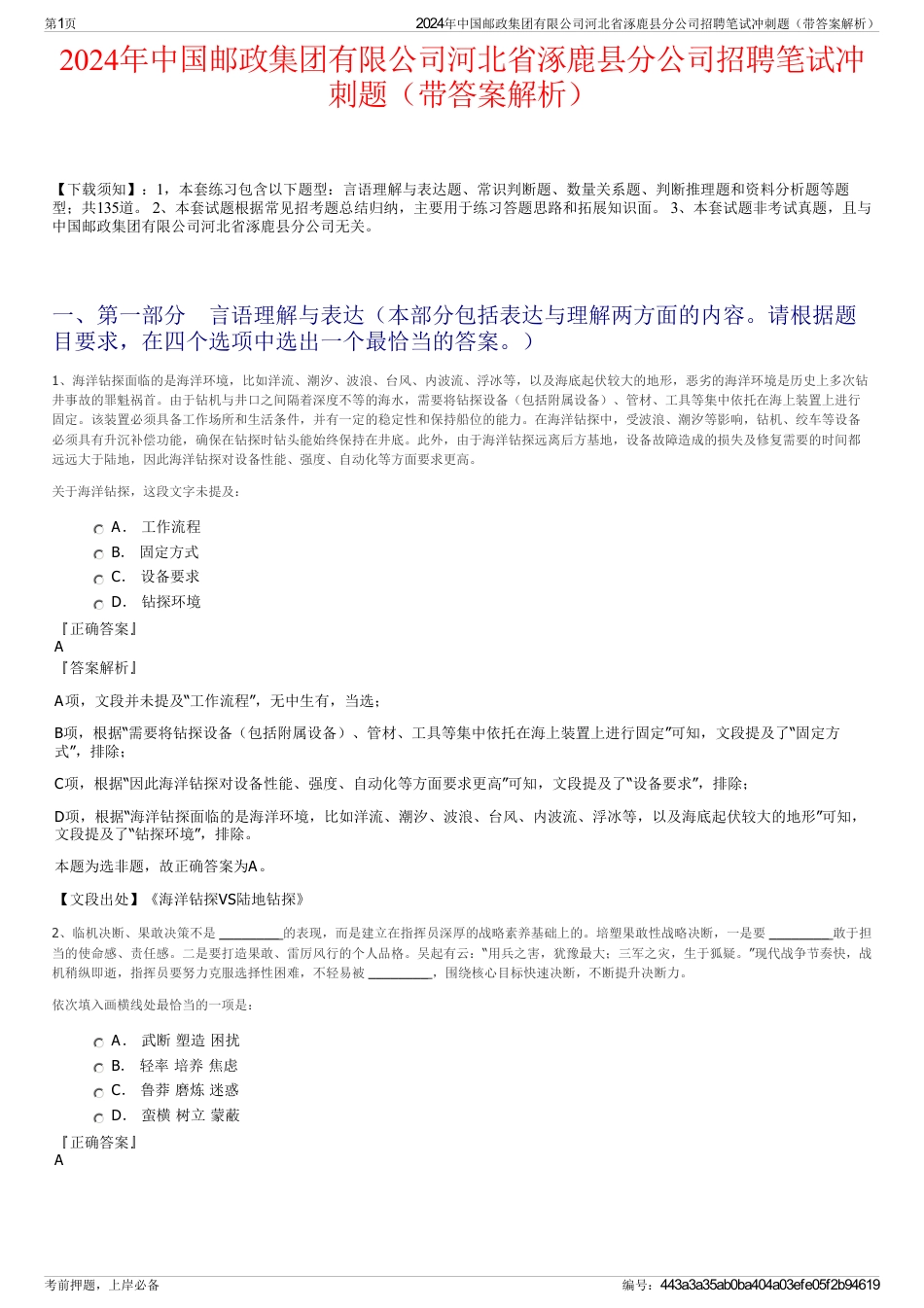 2024年中国邮政集团有限公司河北省涿鹿县分公司招聘笔试冲刺题（带答案解析）_第1页