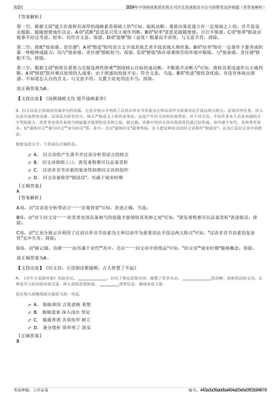 2024年中国邮政集团有限公司河北省涿鹿县分公司招聘笔试冲刺题（带答案解析）_第2页