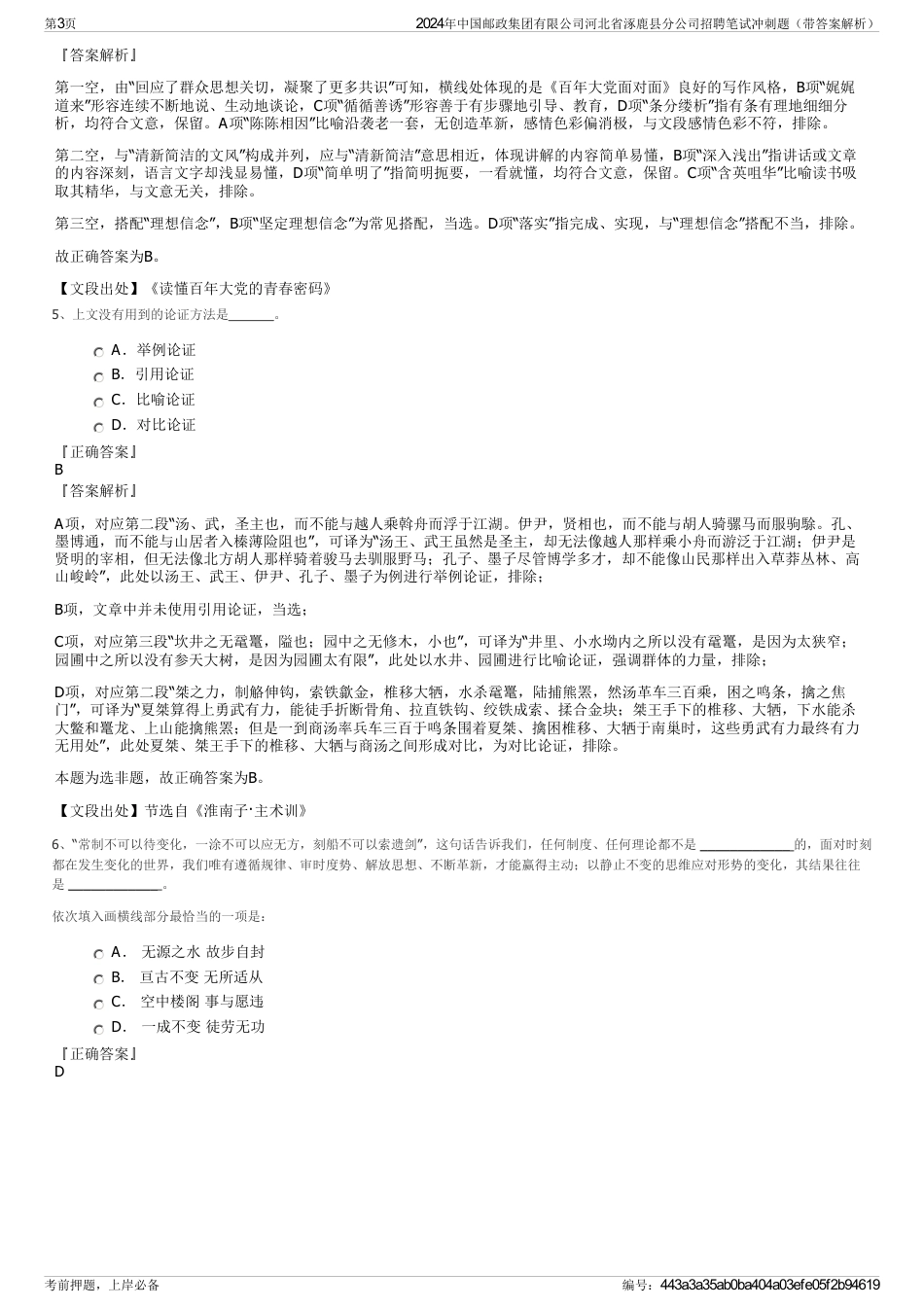 2024年中国邮政集团有限公司河北省涿鹿县分公司招聘笔试冲刺题（带答案解析）_第3页