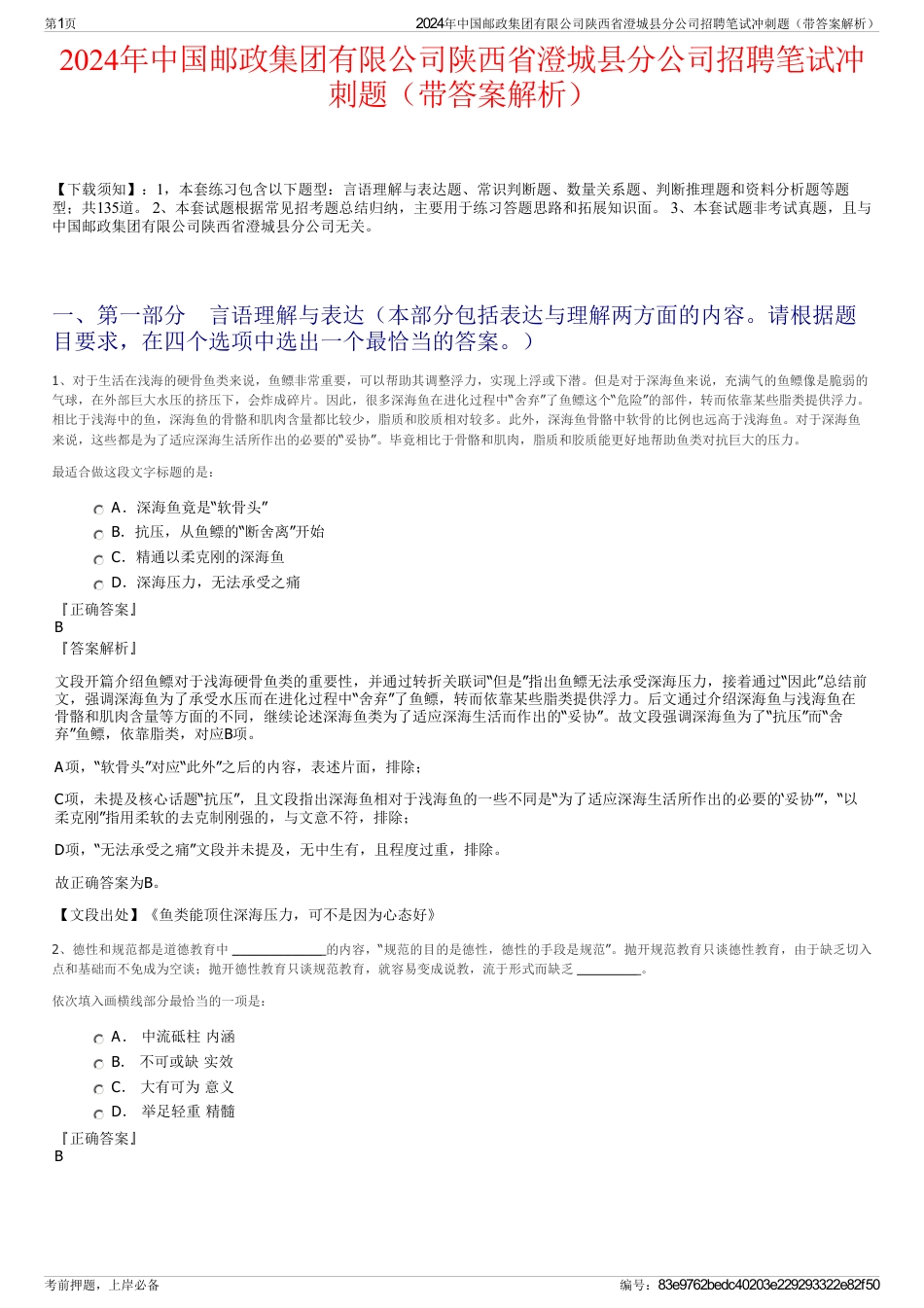 2024年中国邮政集团有限公司陕西省澄城县分公司招聘笔试冲刺题（带答案解析）_第1页