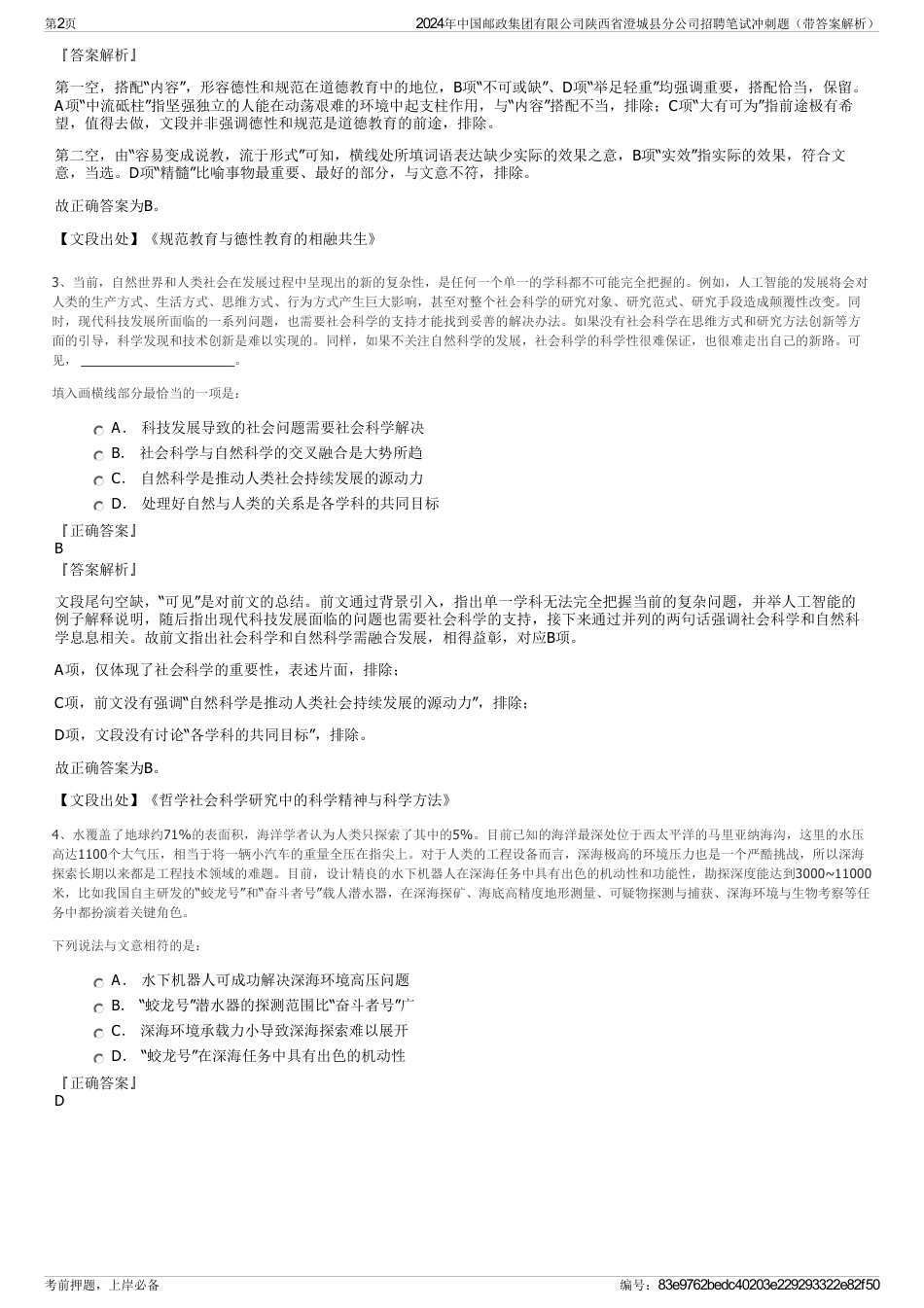 2024年中国邮政集团有限公司陕西省澄城县分公司招聘笔试冲刺题（带答案解析）_第2页