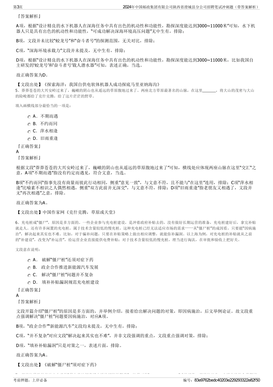 2024年中国邮政集团有限公司陕西省澄城县分公司招聘笔试冲刺题（带答案解析）_第3页