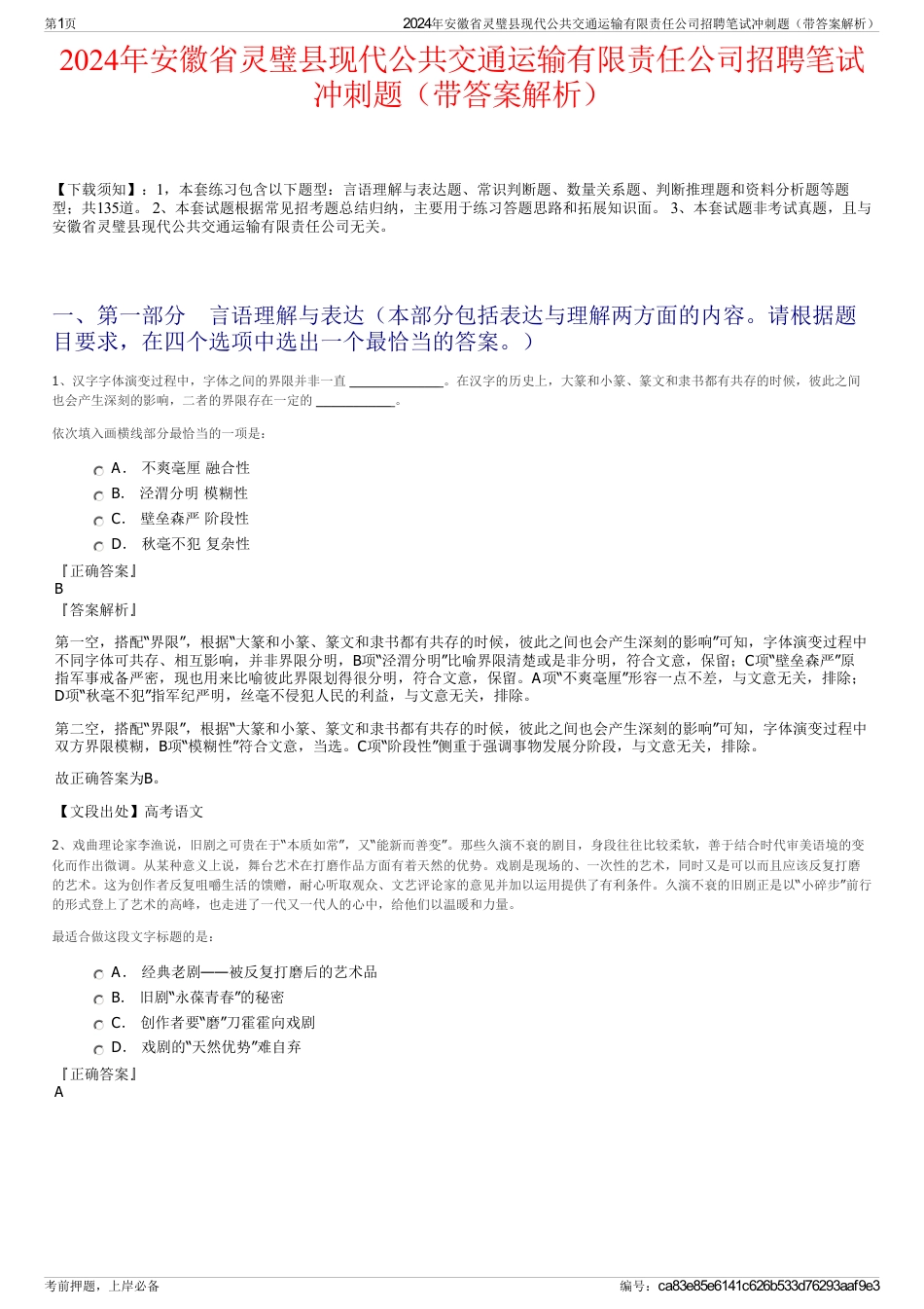 2024年安徽省灵璧县现代公共交通运输有限责任公司招聘笔试冲刺题（带答案解析）_第1页