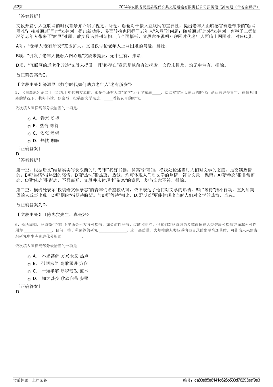 2024年安徽省灵璧县现代公共交通运输有限责任公司招聘笔试冲刺题（带答案解析）_第3页