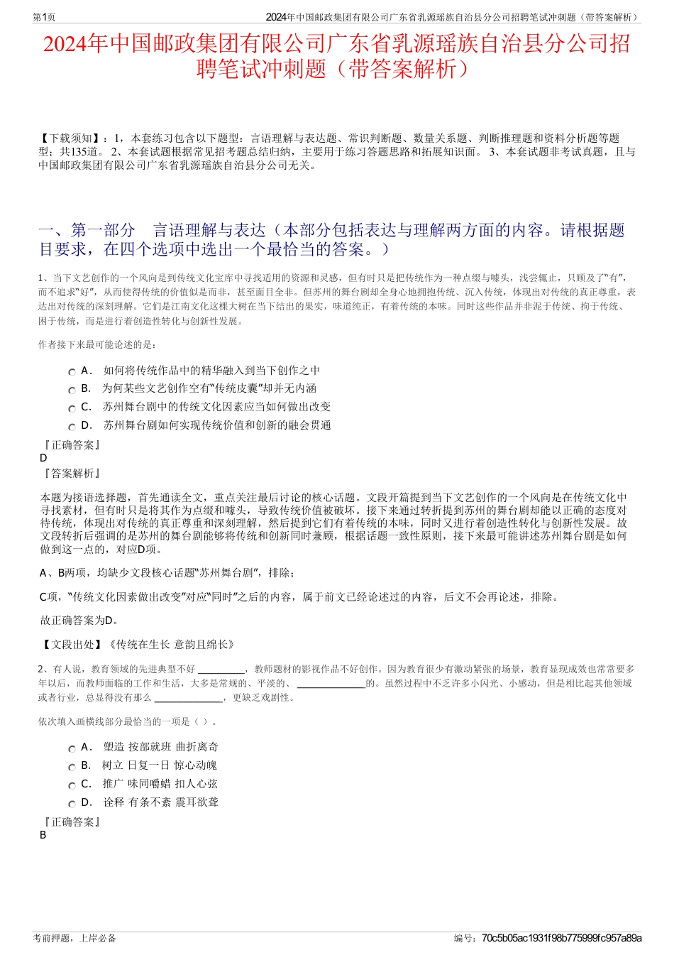 2024年中国邮政集团有限公司广东省乳源瑶族自治县分公司招聘笔试冲刺题(带答案解析)_第1页