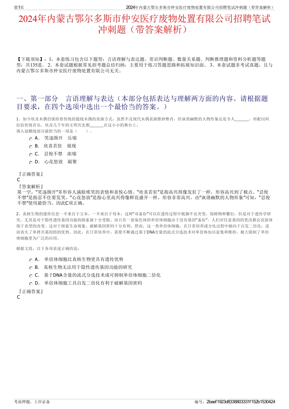 2024年内蒙古鄂尔多斯市仲安医疗废物处置有限公司招聘笔试冲刺题（带答案解析）_第1页