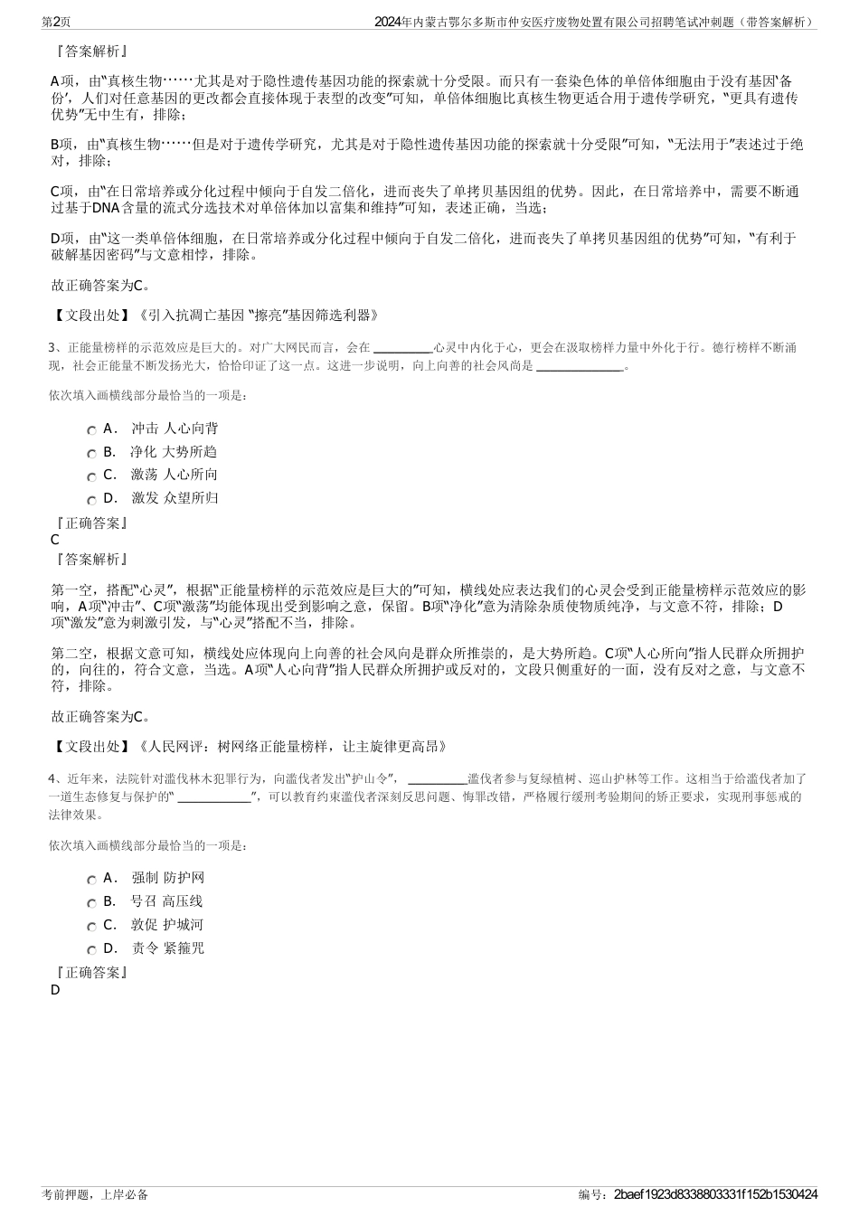 2024年内蒙古鄂尔多斯市仲安医疗废物处置有限公司招聘笔试冲刺题（带答案解析）_第2页