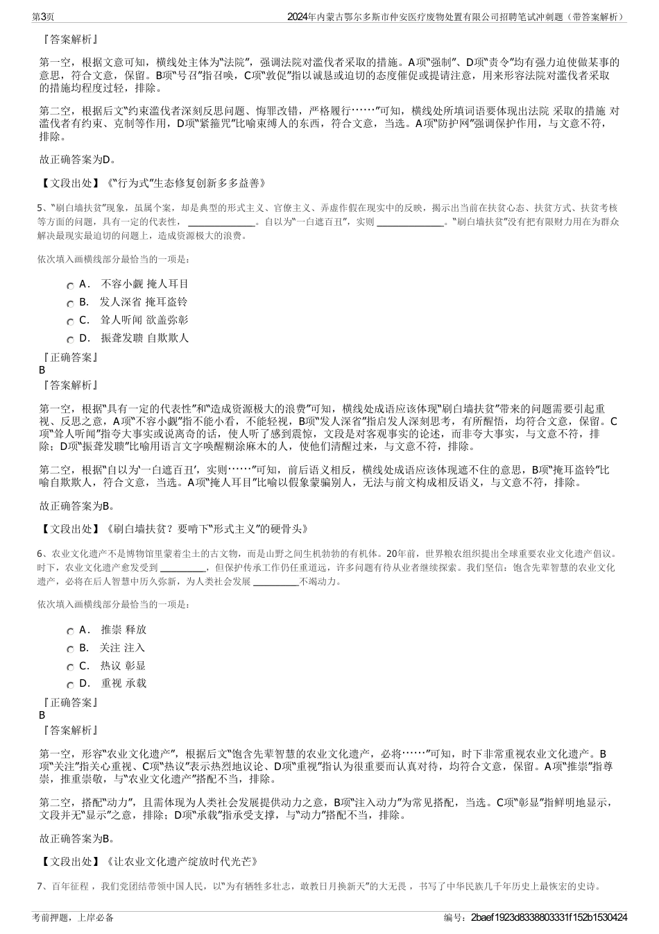 2024年内蒙古鄂尔多斯市仲安医疗废物处置有限公司招聘笔试冲刺题（带答案解析）_第3页