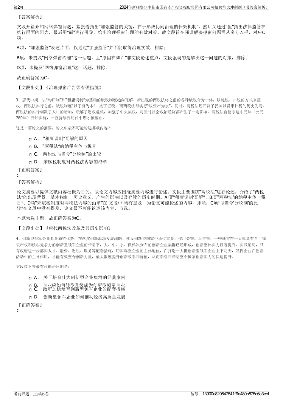 2024年新疆鄂尔多斯市国有资产投资控股集团有限公司招聘笔试冲刺题（带答案解析）_第2页