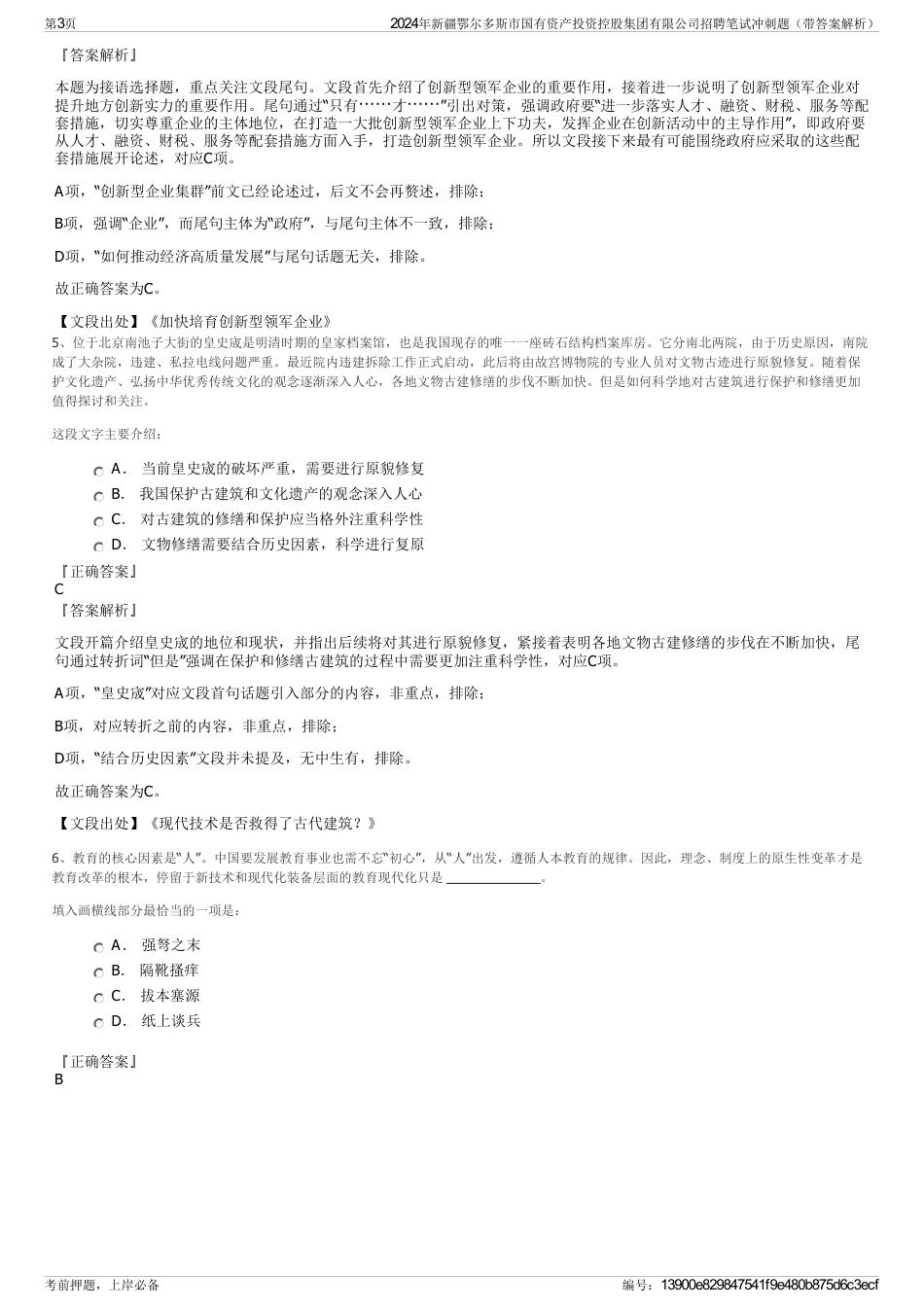 2024年新疆鄂尔多斯市国有资产投资控股集团有限公司招聘笔试冲刺题（带答案解析）_第3页