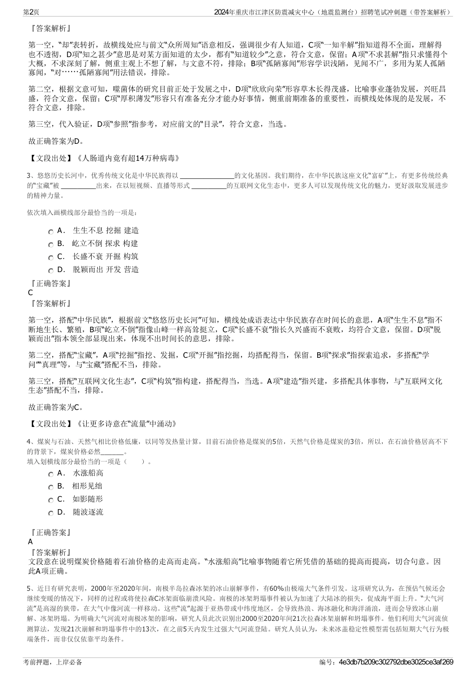 2024年重庆市江津区防震减灾中心（地震监测台）招聘笔试冲刺题（带答案解析）_第2页