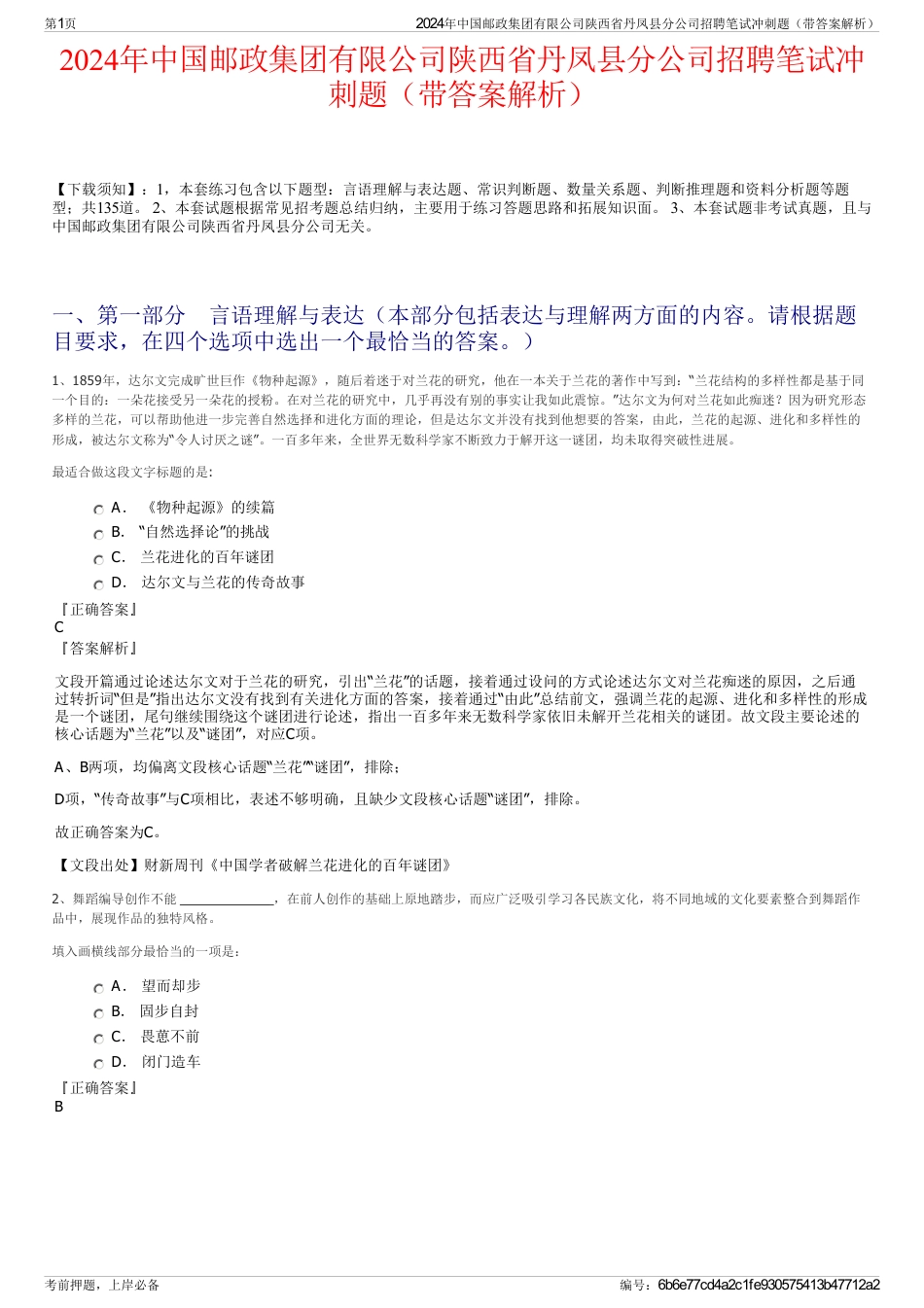 2024年中国邮政集团有限公司陕西省丹凤县分公司招聘笔试冲刺题（带答案解析）_第1页