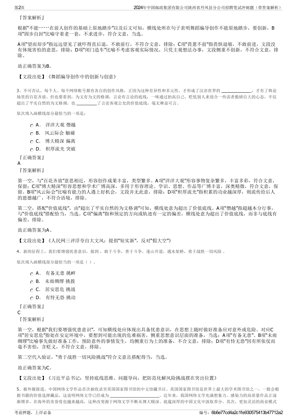 2024年中国邮政集团有限公司陕西省丹凤县分公司招聘笔试冲刺题（带答案解析）_第2页