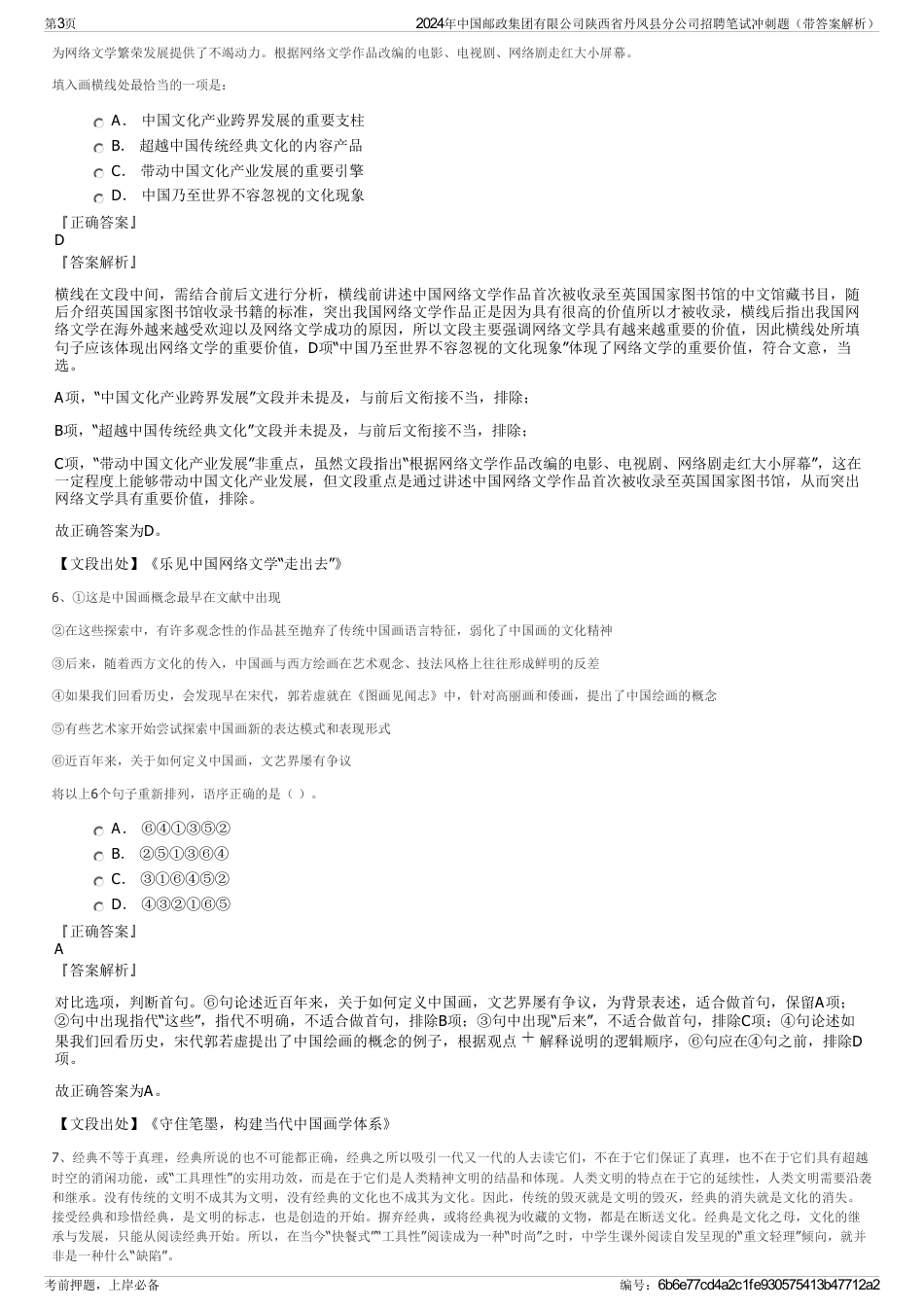 2024年中国邮政集团有限公司陕西省丹凤县分公司招聘笔试冲刺题（带答案解析）_第3页