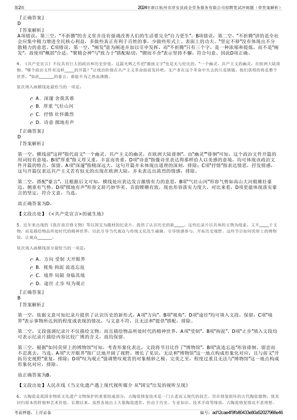 2024年浙江杭州市淳安县政企劳务服务有限公司招聘笔试冲刺题（带答案解析）_第2页