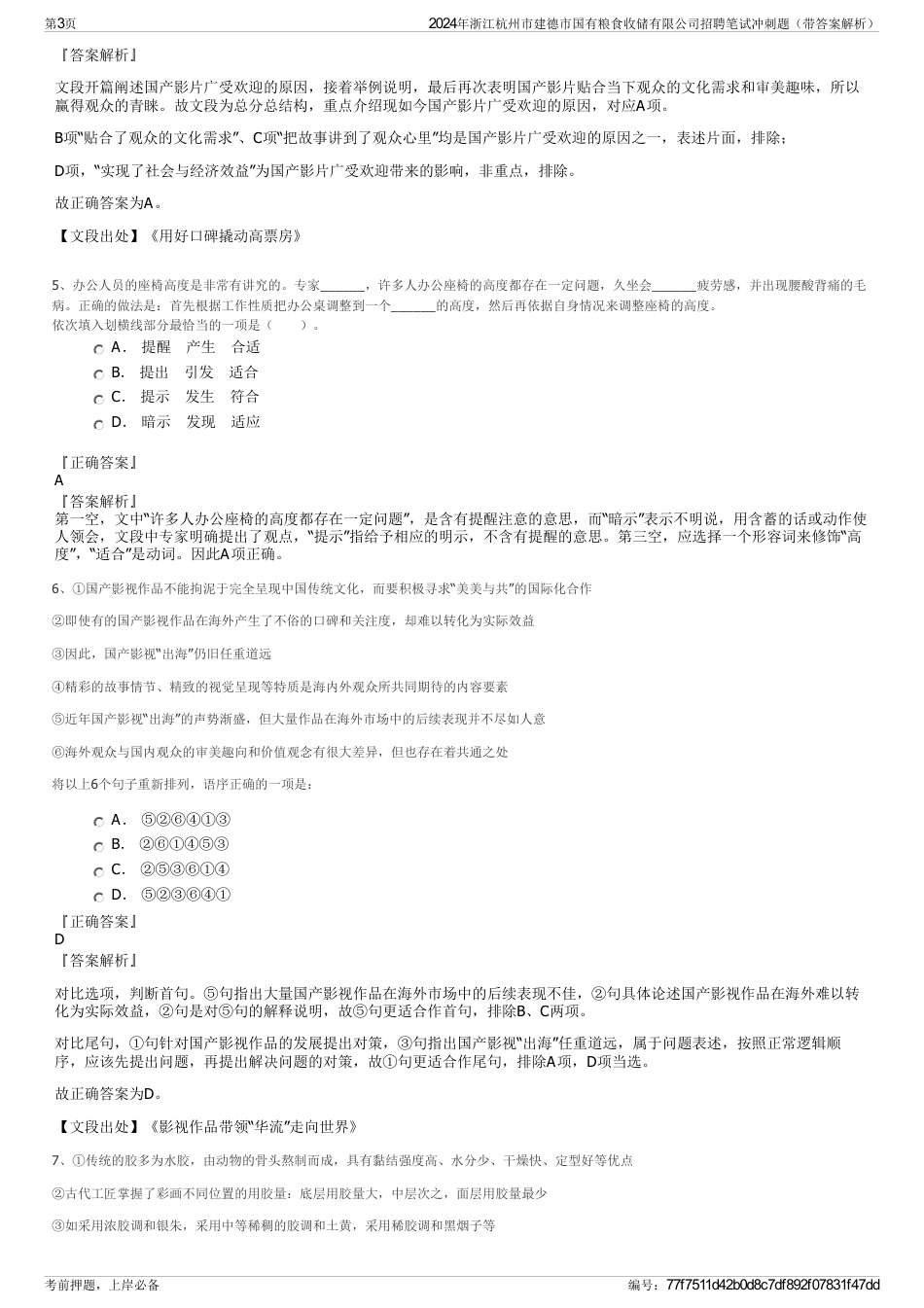 2024年浙江杭州市建德市国有粮食收储有限公司招聘笔试冲刺题（带答案解析）_第3页