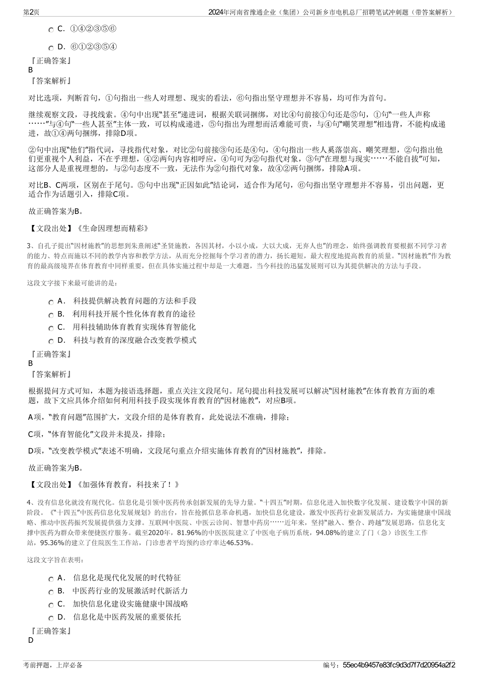 2024年河南省豫通企业（集团）公司新乡市电机总厂招聘笔试冲刺题（带答案解析）_第2页