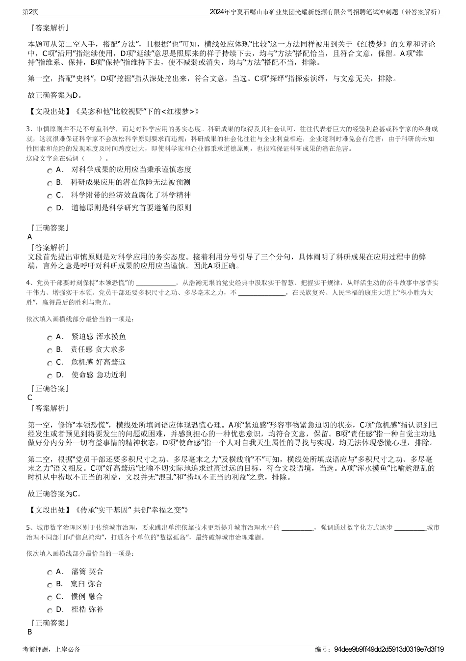 2024年宁夏石嘴山市矿业集团光耀新能源有限公司招聘笔试冲刺题（带答案解析）_第2页