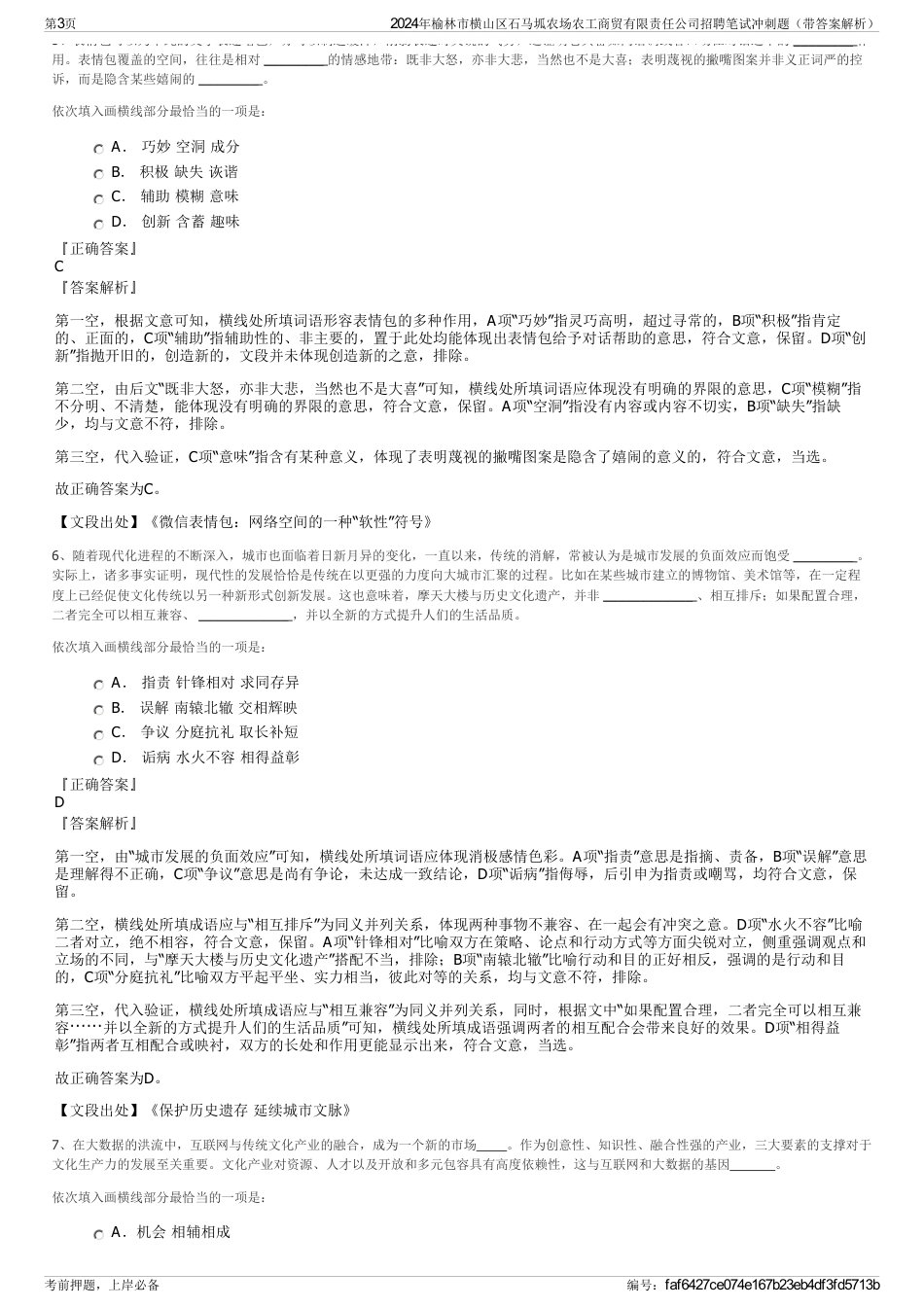 2024年榆林市横山区石马坬农场农工商贸有限责任公司招聘笔试冲刺题（带答案解析）_第3页