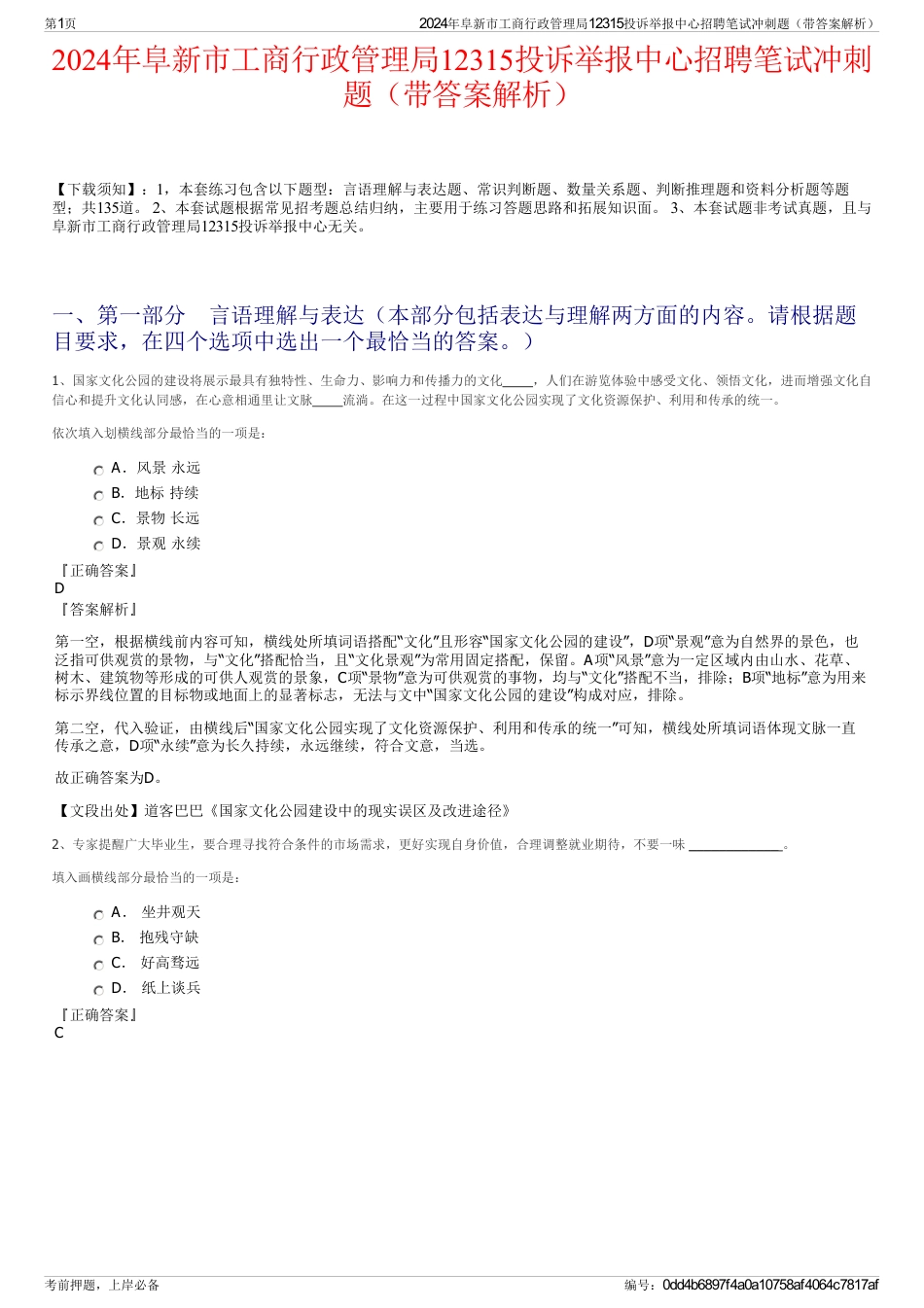 2024年阜新市工商行政管理局12315投诉举报中心招聘笔试冲刺题（带答案解析）_第1页