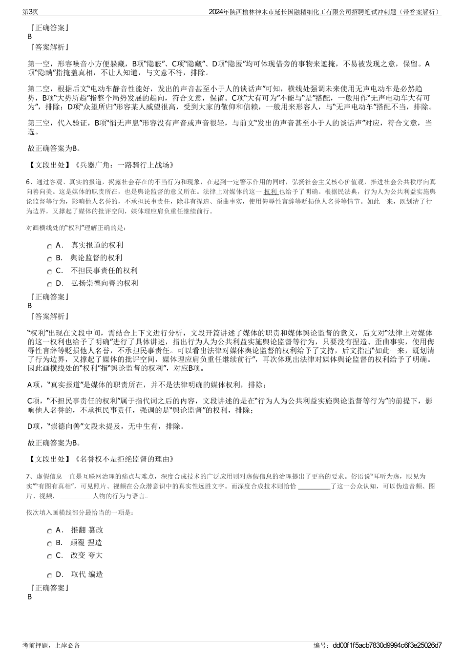 2024年陕西榆林神木市延长国融精细化工有限公司招聘笔试冲刺题（带答案解析）_第3页