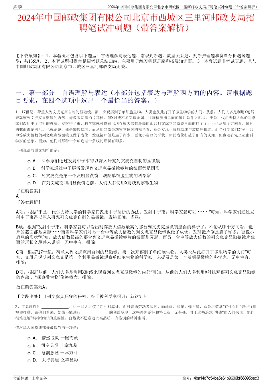 2024年中国邮政集团有限公司北京市西城区三里河邮政支局招聘笔试冲刺题（带答案解析）_第1页