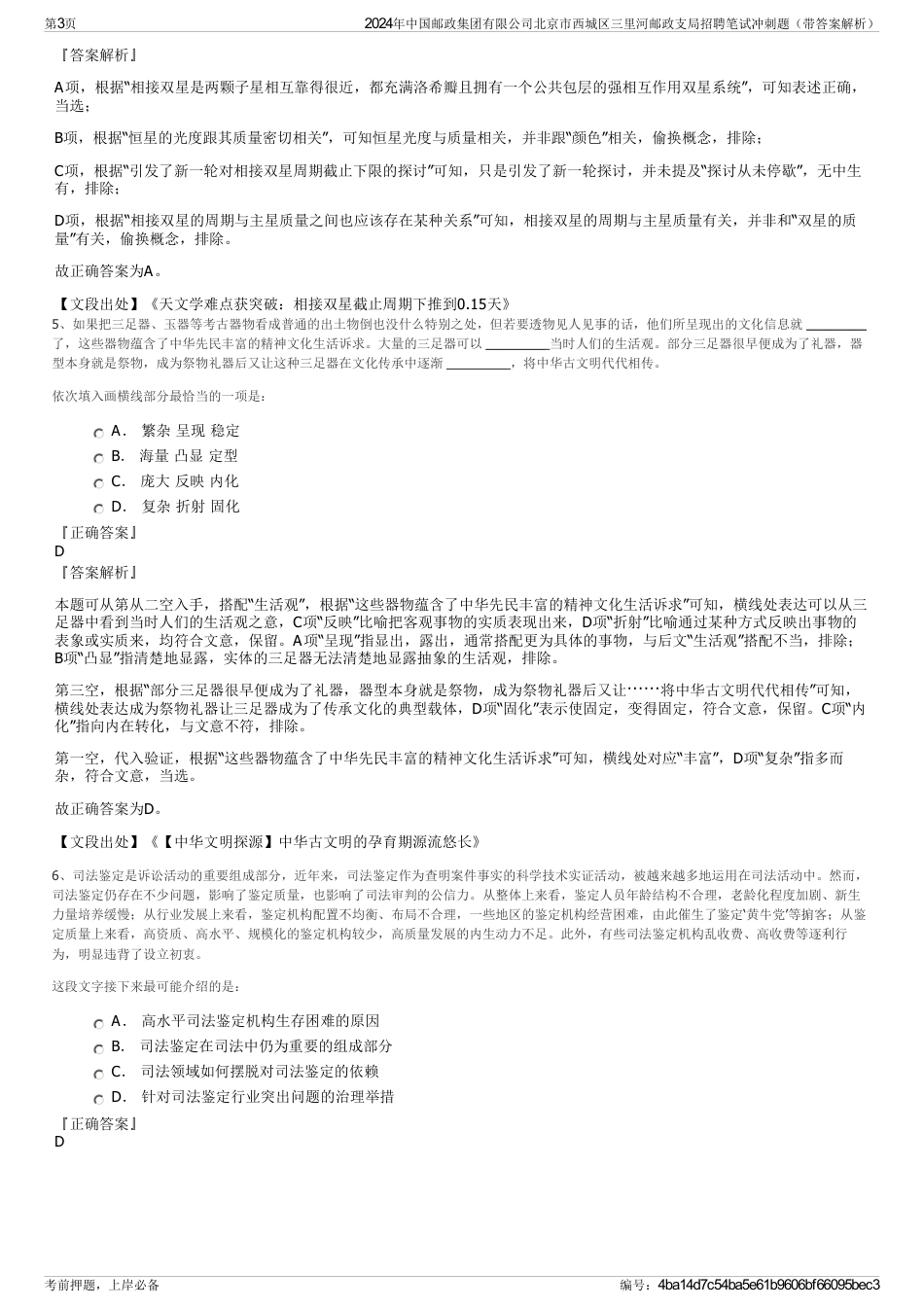 2024年中国邮政集团有限公司北京市西城区三里河邮政支局招聘笔试冲刺题（带答案解析）_第3页