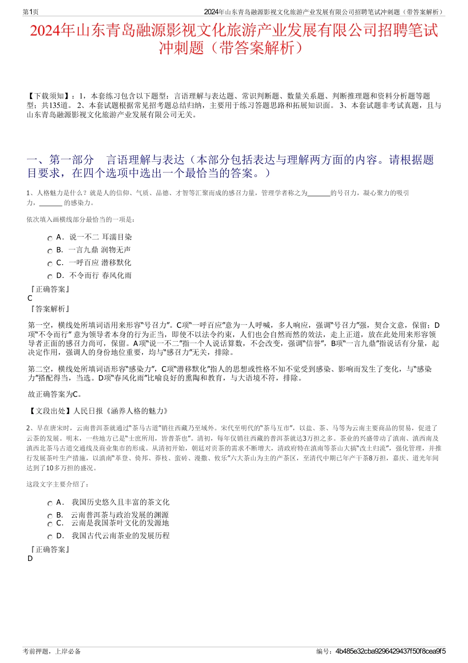 2024年山东青岛融源影视文化旅游产业发展有限公司招聘笔试冲刺题（带答案解析）_第1页
