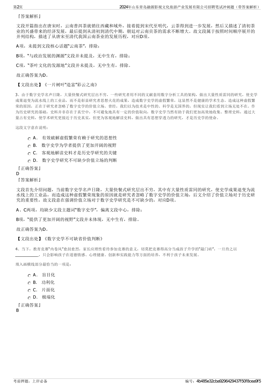 2024年山东青岛融源影视文化旅游产业发展有限公司招聘笔试冲刺题（带答案解析）_第2页
