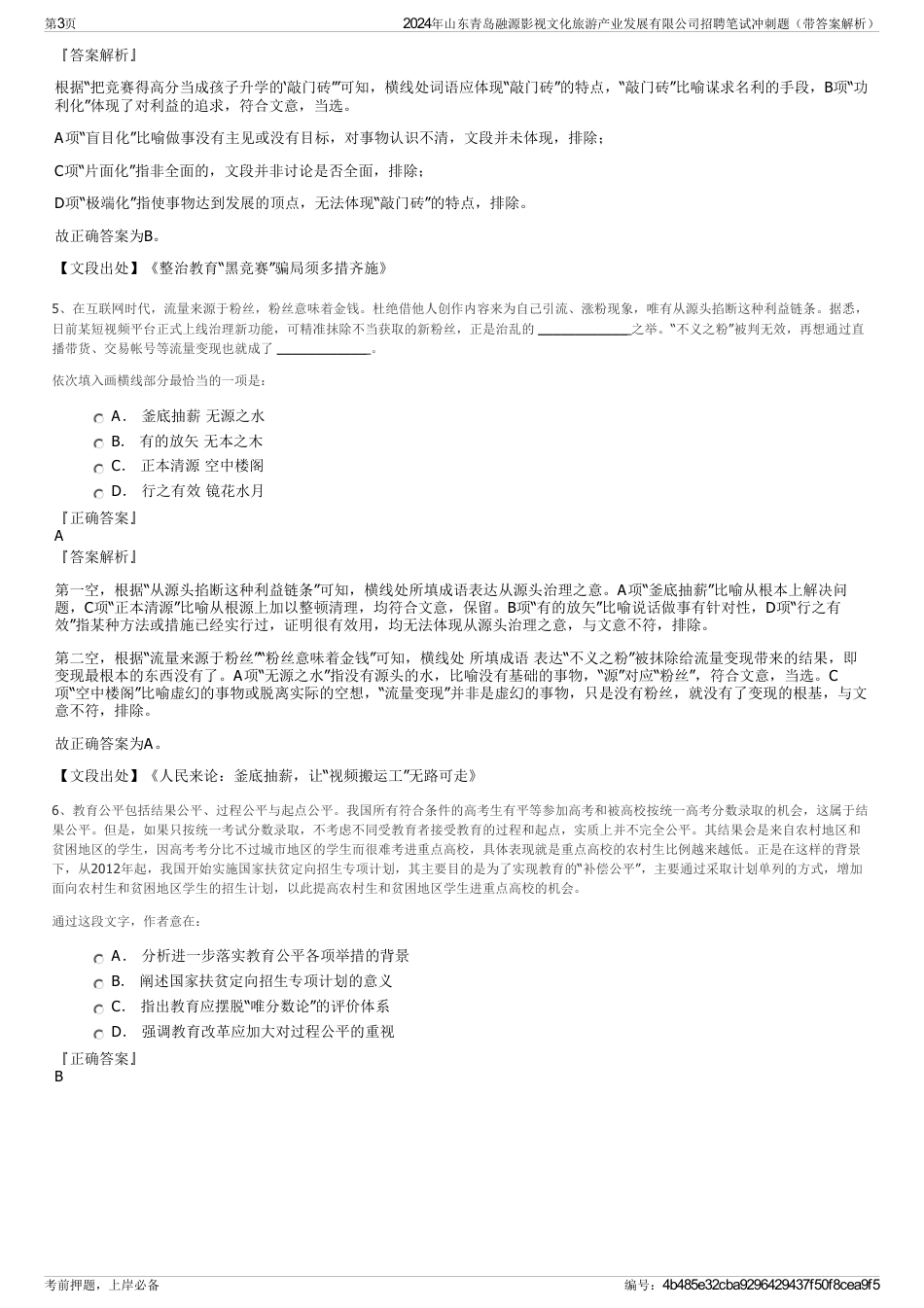 2024年山东青岛融源影视文化旅游产业发展有限公司招聘笔试冲刺题（带答案解析）_第3页