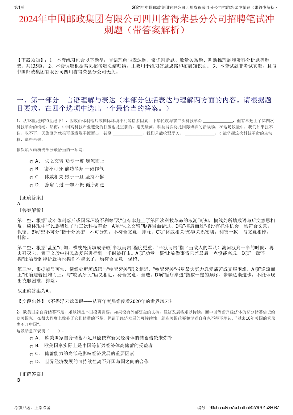 2024年中国邮政集团有限公司四川省得荣县分公司招聘笔试冲刺题（带答案解析）_第1页