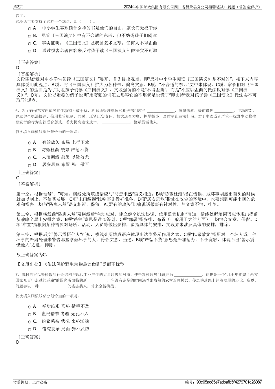2024年中国邮政集团有限公司四川省得荣县分公司招聘笔试冲刺题（带答案解析）_第3页