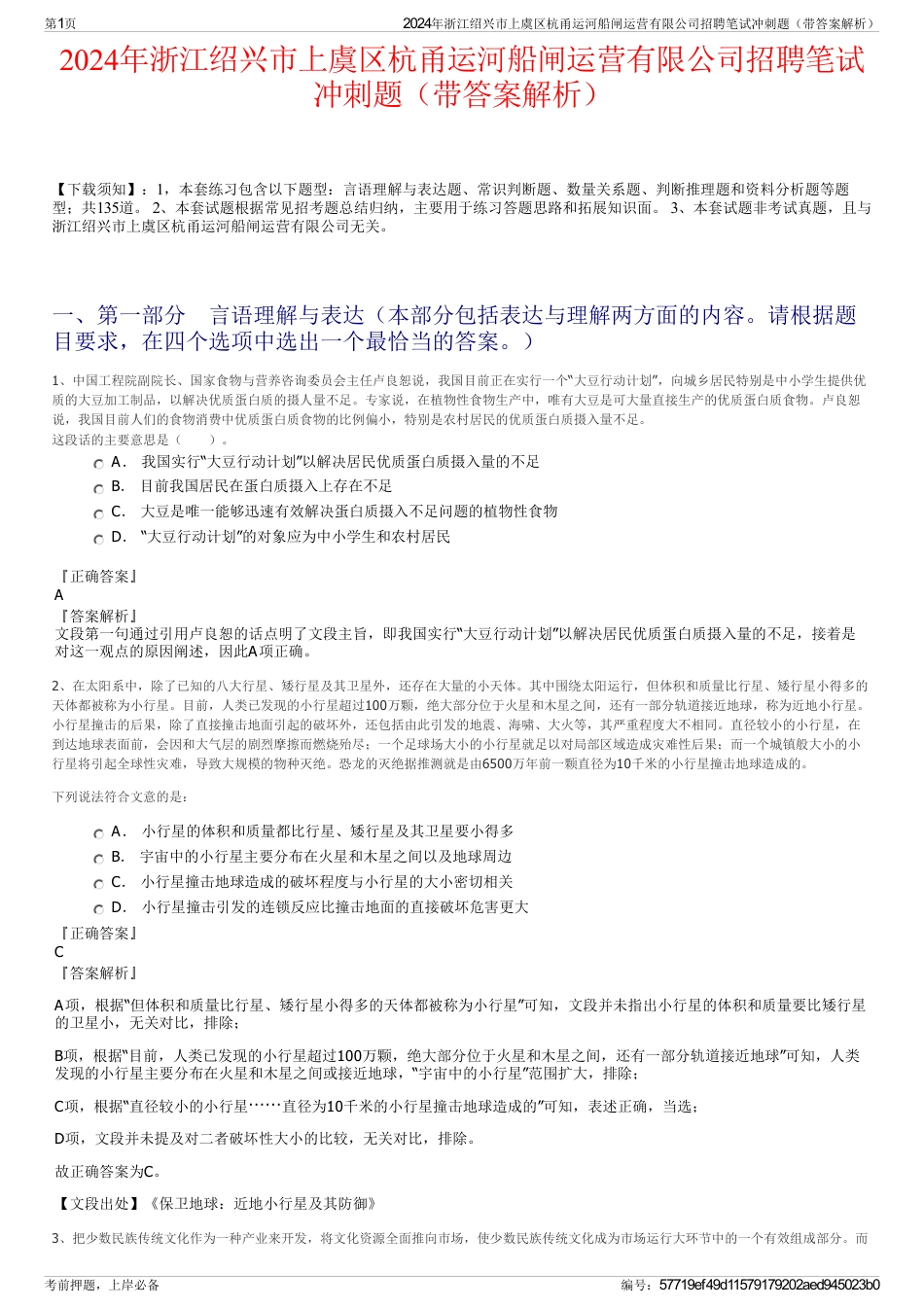 2024年浙江绍兴市上虞区杭甬运河船闸运营有限公司招聘笔试冲刺题（带答案解析）_第1页