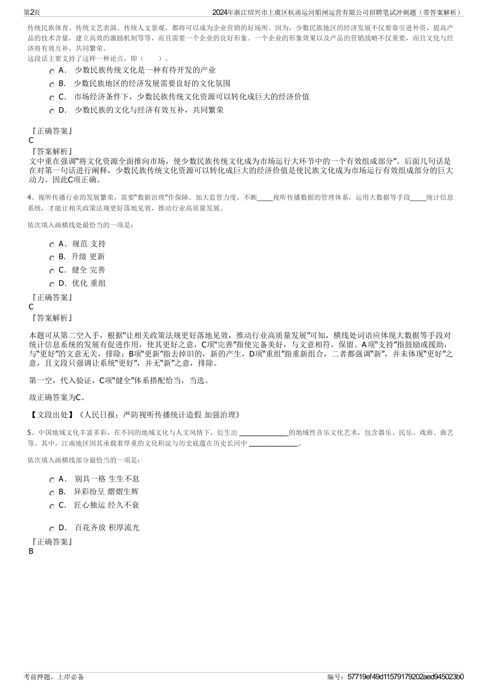 2024年浙江绍兴市上虞区杭甬运河船闸运营有限公司招聘笔试冲刺题（带答案解析）_第2页