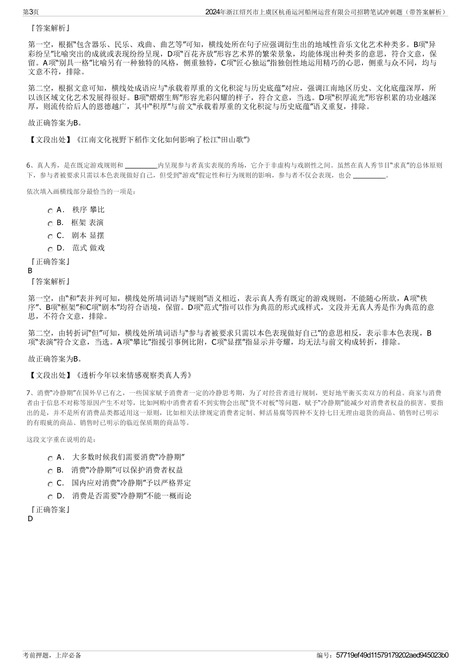 2024年浙江绍兴市上虞区杭甬运河船闸运营有限公司招聘笔试冲刺题（带答案解析）_第3页