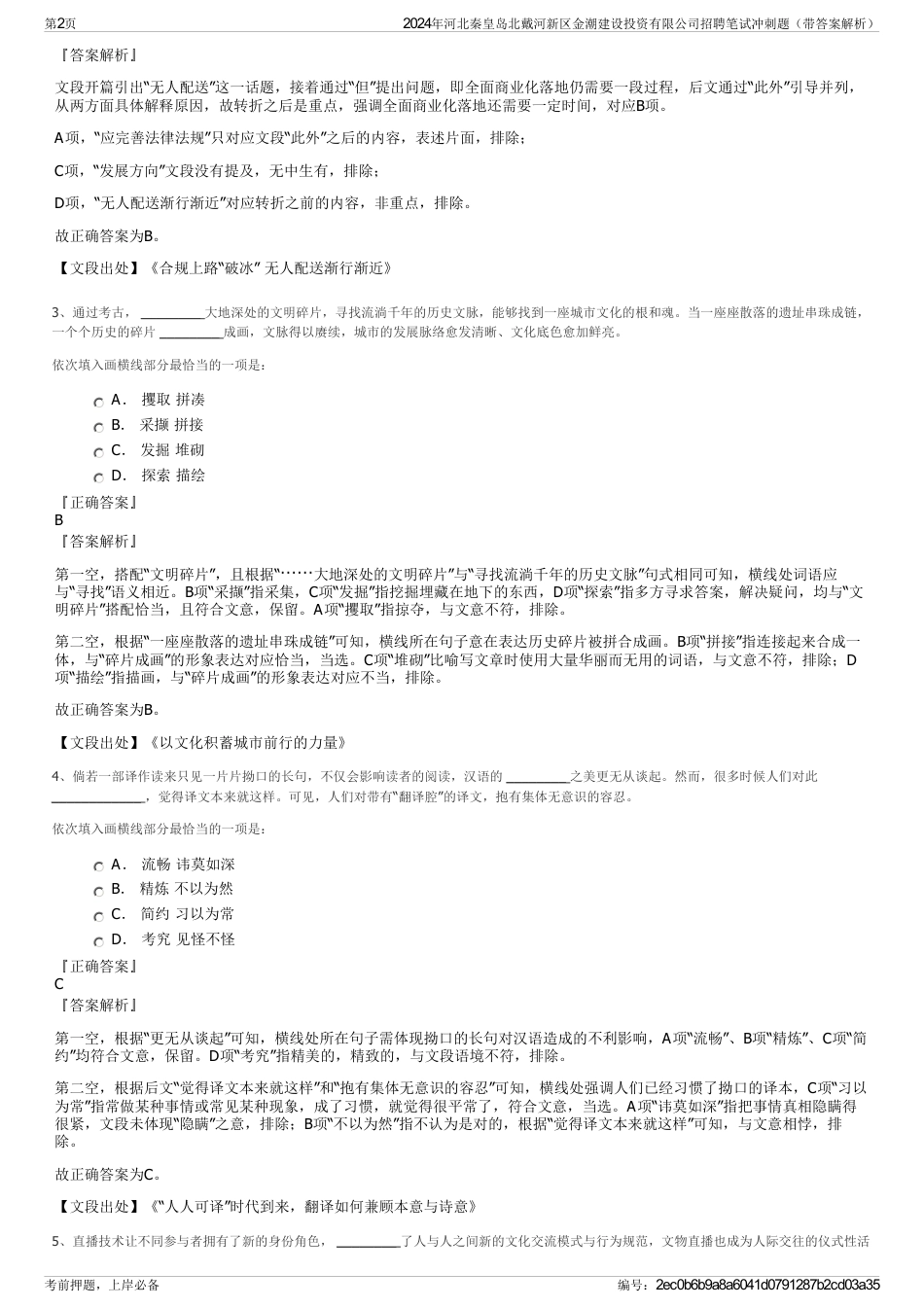 2024年河北秦皇岛北戴河新区金潮建设投资有限公司招聘笔试冲刺题（带答案解析）_第2页