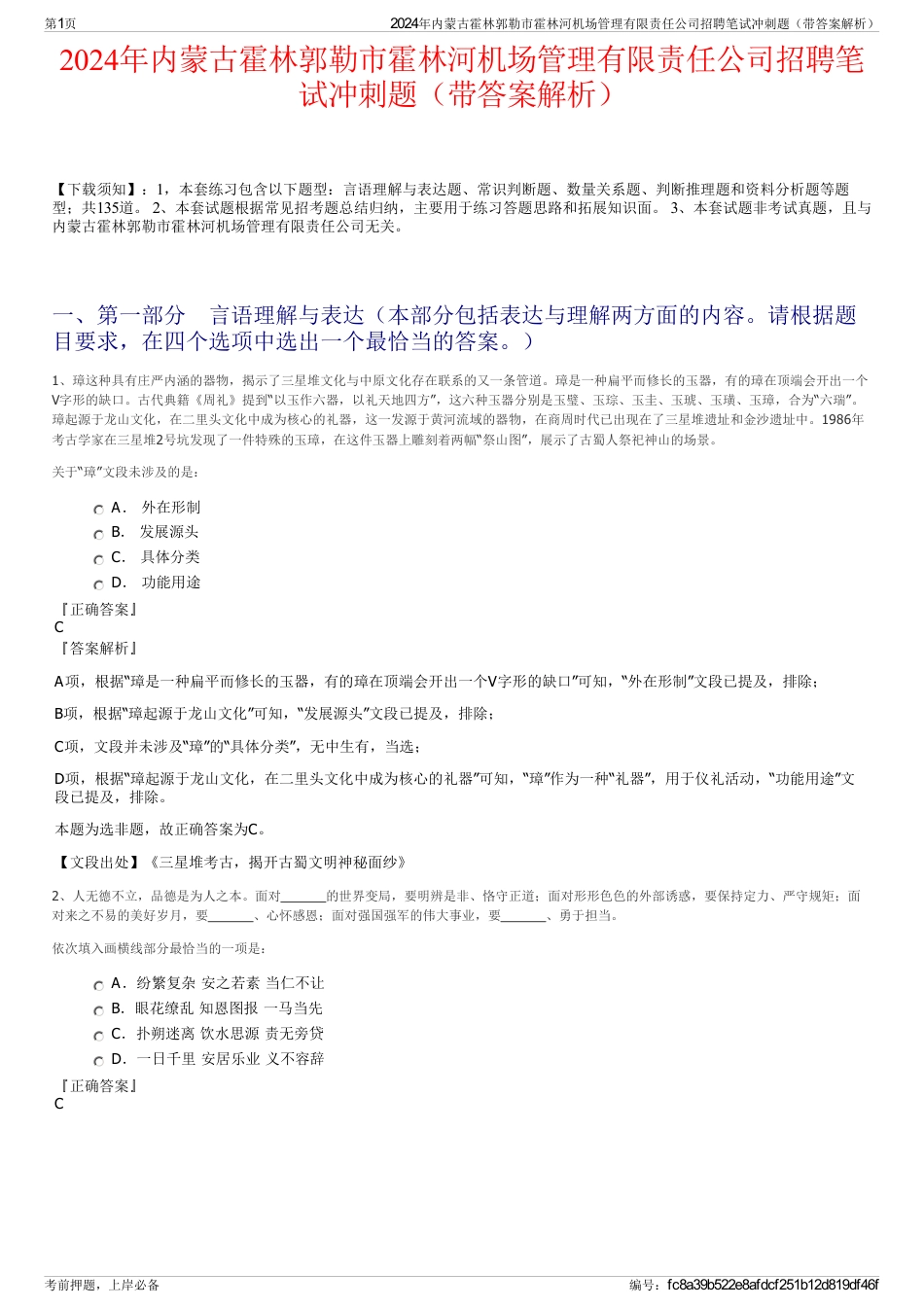 2024年内蒙古霍林郭勒市霍林河机场管理有限责任公司招聘笔试冲刺题（带答案解析）_第1页