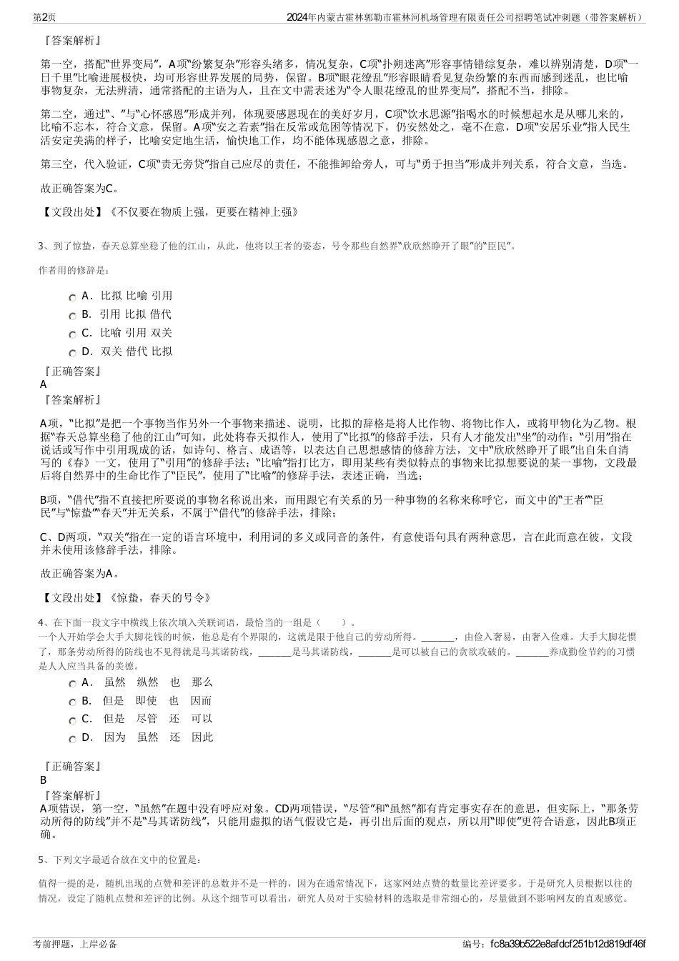 2024年内蒙古霍林郭勒市霍林河机场管理有限责任公司招聘笔试冲刺题（带答案解析）_第2页