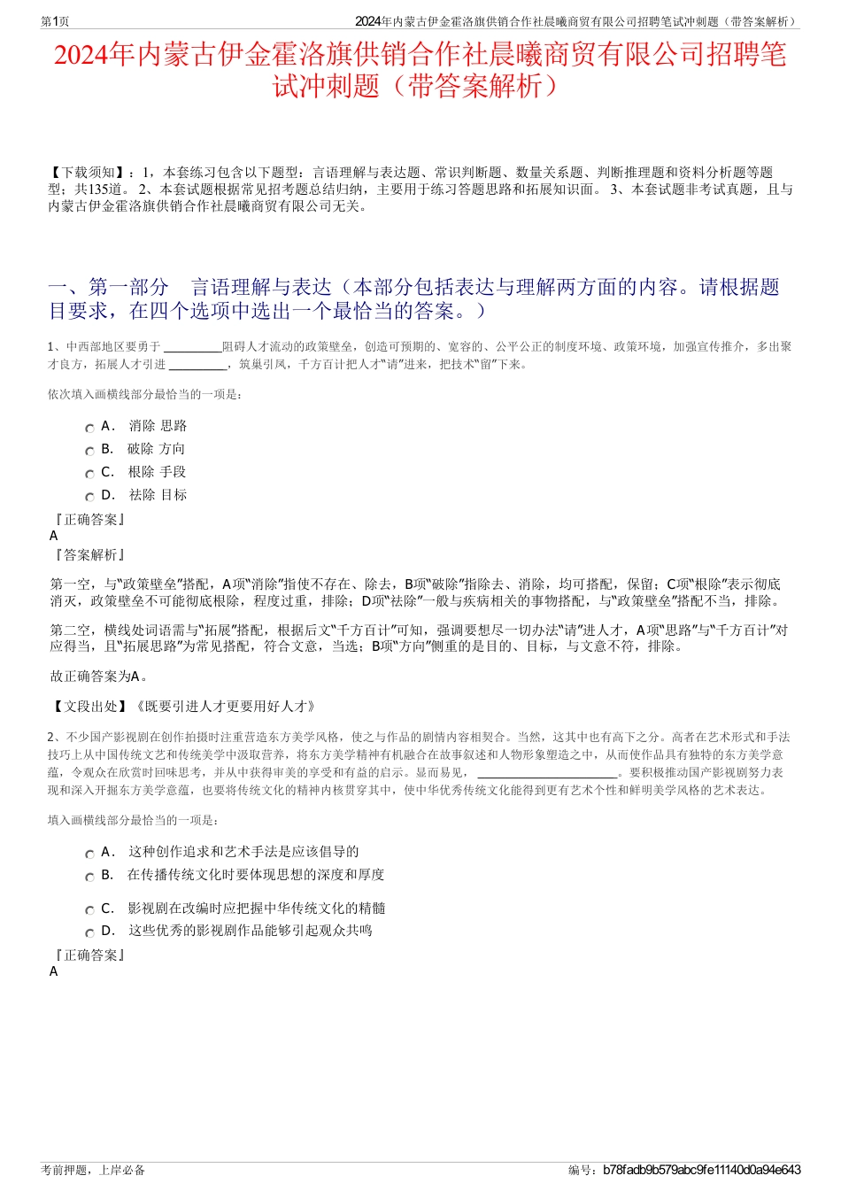 2024年内蒙古伊金霍洛旗供销合作社晨曦商贸有限公司招聘笔试冲刺题（带答案解析）_第1页