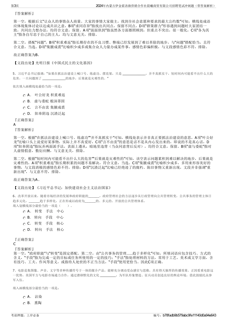 2024年内蒙古伊金霍洛旗供销合作社晨曦商贸有限公司招聘笔试冲刺题（带答案解析）_第3页