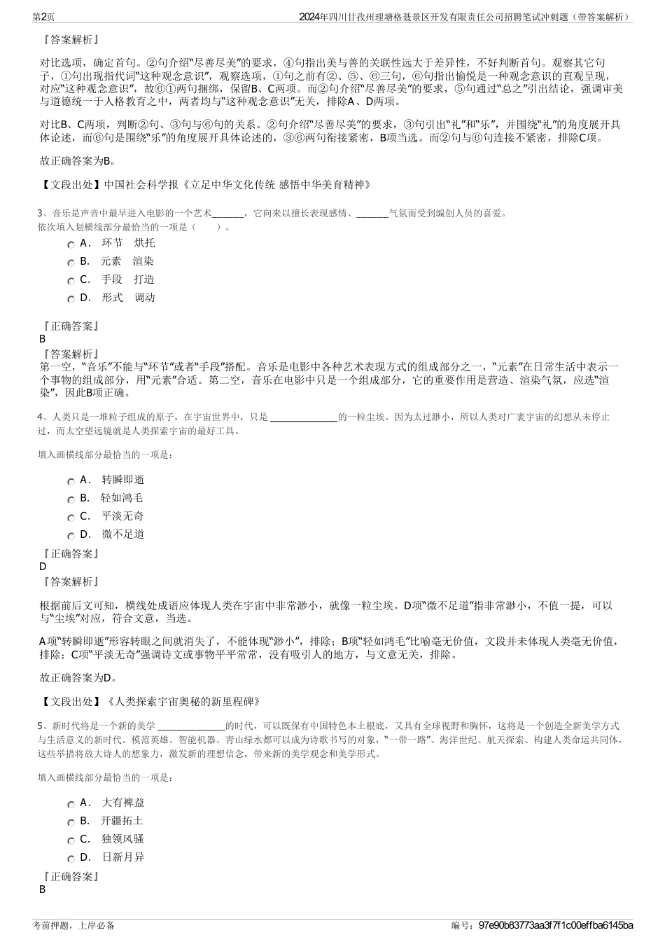 2024年四川甘孜州理塘格聂景区开发有限责任公司招聘笔试冲刺题（带答案解析）_第2页