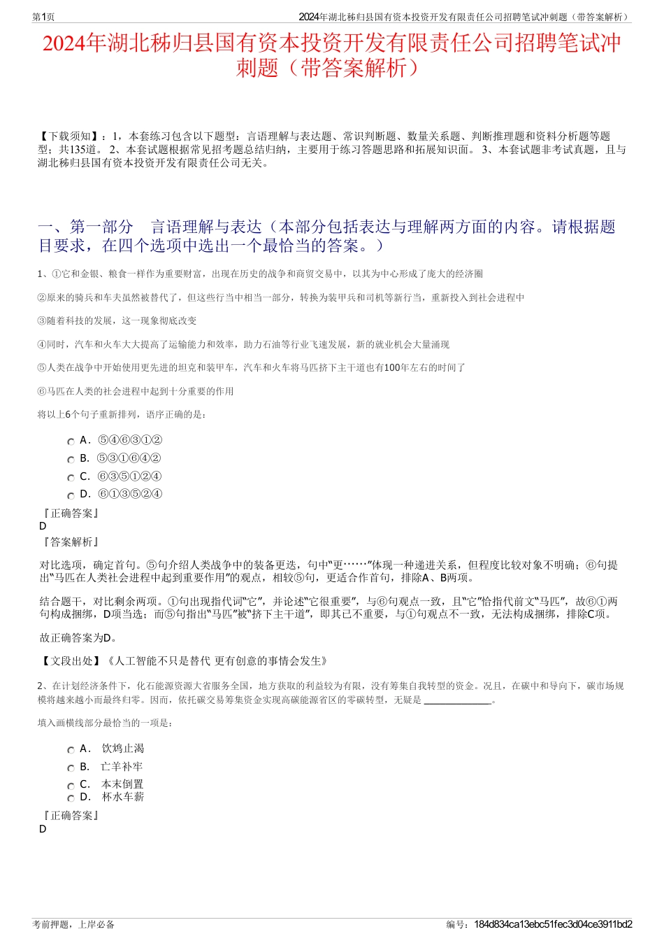 2024年湖北秭归县国有资本投资开发有限责任公司招聘笔试冲刺题（带答案解析）_第1页