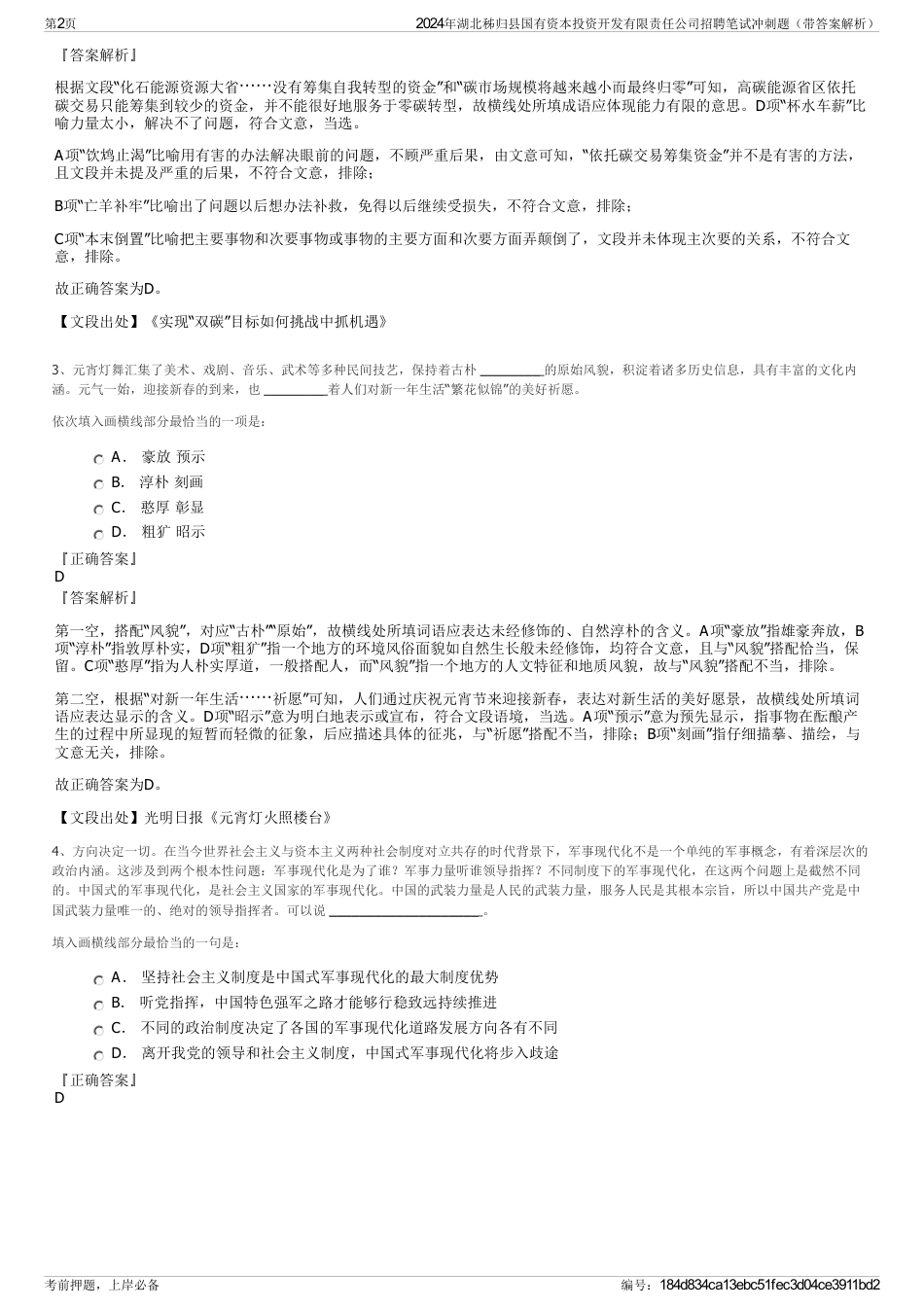 2024年湖北秭归县国有资本投资开发有限责任公司招聘笔试冲刺题（带答案解析）_第2页