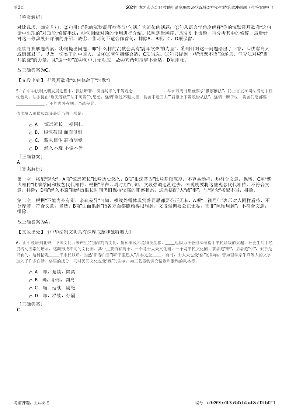 2024年龙岩市永定区救助申请家庭经济状况核对中心招聘笔试冲刺题（带答案解析）_第3页