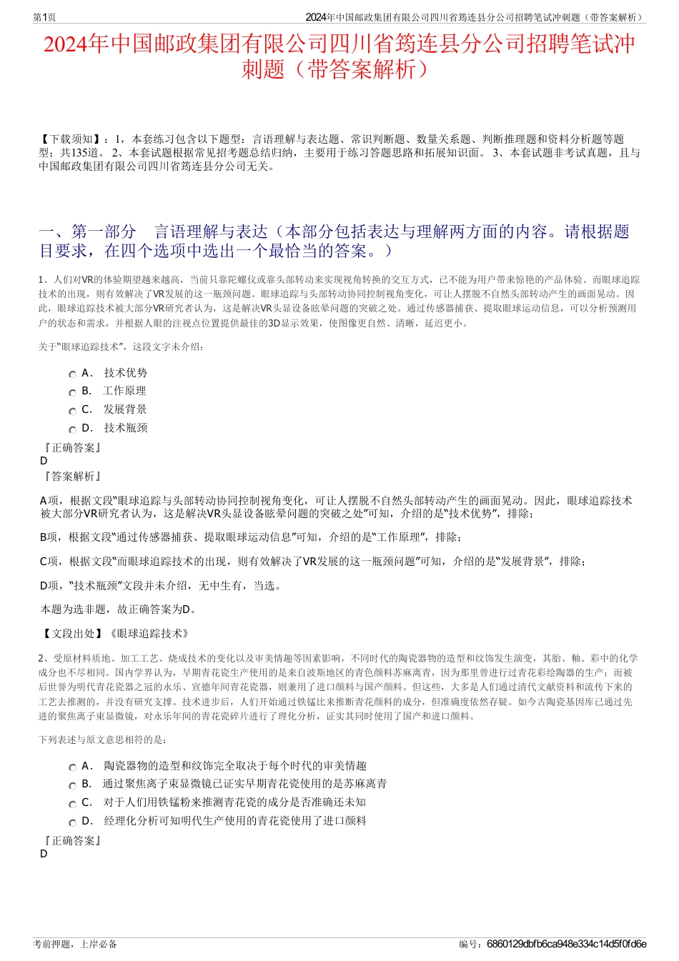 2024年中国邮政集团有限公司四川省筠连县分公司招聘笔试冲刺题（带答案解析）_第1页